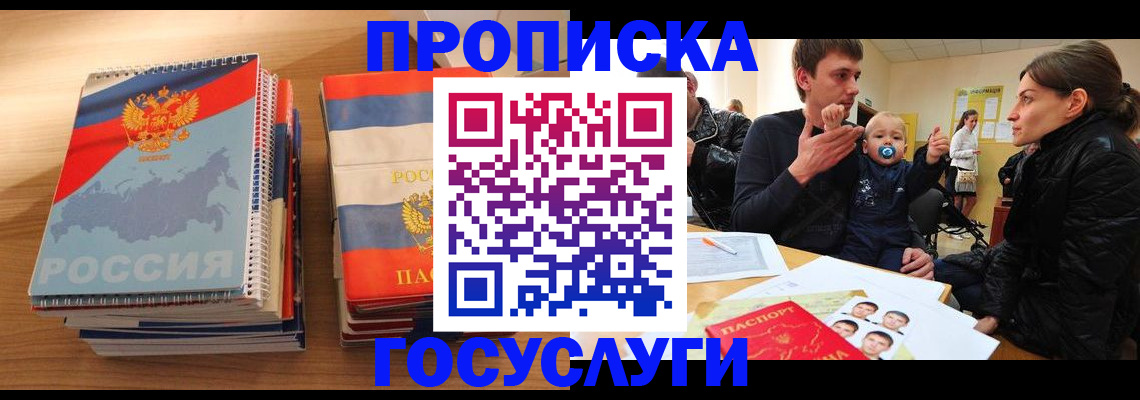 прописка в Белгородской области